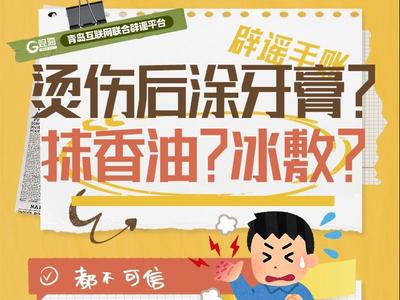 辟谣手账㉛ | 烫伤后涂牙膏？抹香油？冰敷？
