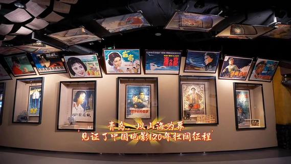 华表时刻丨《青岛与中国电影120周年主题展》在青岛电影博物馆正式开放