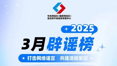 中国互联网联合辟谣平台2025年3月辟谣榜
