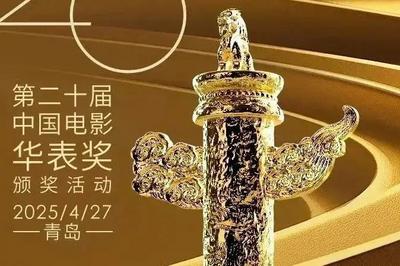 刚刚，华表奖获奖名单在青岛揭晓