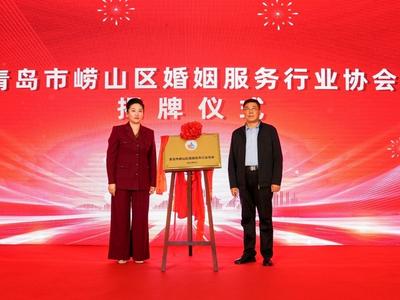 崂山区婚姻服务行业协会揭牌，对全国各地的“新人”推出32条优惠举措