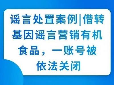 借转基因谣言营销有机食品，一账号被依法关闭