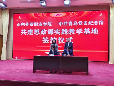 中共青岛党史纪念馆与山东外贸职业学院开展共建活动