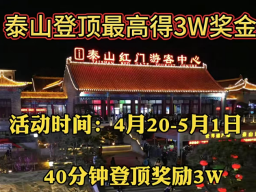 登顶泰山最高可得3万奖金？回应来了