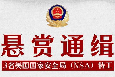 悬赏通缉3名美国国家安全局特工！他们都干了啥？
