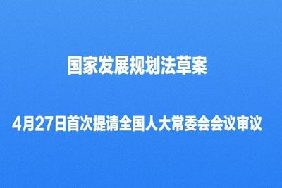 国家发展规划法草案首次提请全国人大常委会会议审议