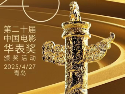 持续更新！第20届华表奖获奖名单公布中