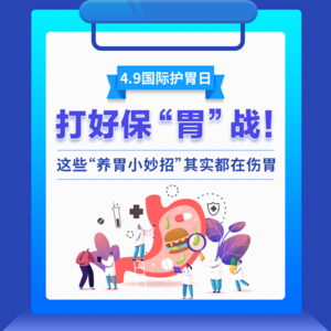 4.9国际护胃日 | 打好保“胃”战！这些“养胃小妙招”其实都在伤胃
