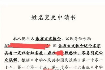 申请改名“周天紫微大帝”被驳回，“朱雀玄武敕令”再申请改“朱咸宁”