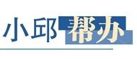 小邱帮办|小区自供水水质异常