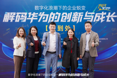 第三屆光合學習節圓滿落幕：數字化浪潮下的企業蛻變-解碼華為的創新與成長