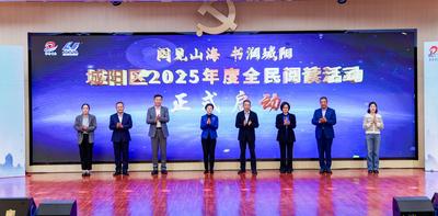 “阅见山海 书润城阳”，城阳区2025年度全民阅读活动启动仪式举办