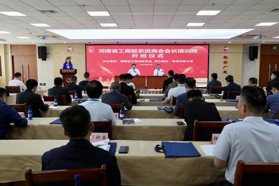 河南省工商联系统商会会长培训班在青岛开放大学举办