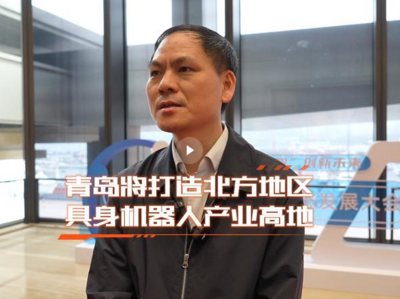 周新征：青岛将全力打造北方地区具身智能机器人产业创新高地和研发制造中心