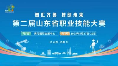 全省技能人才集结 第二届山东省职业技能大赛主赛场项目27日在济南开赛