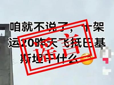 “运-20向外方运送物资”？人民空军辟谣！