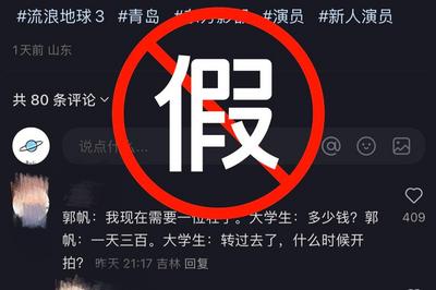 《流浪地球3》剧组辟谣，这类“招募”千万别信