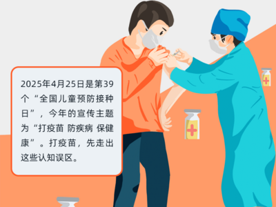 打疫苗，先走出这些认知误区
