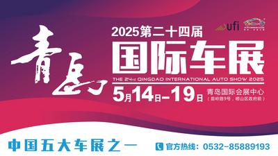 直播 | 2025第二十四届青岛国际车展开幕