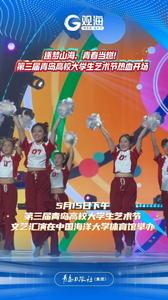 逐梦山海，青春当燃！第三届青岛高校大学生艺术节文艺汇演热血开场