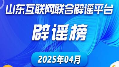 山东互联网联合辟谣平台4月辟谣榜发布