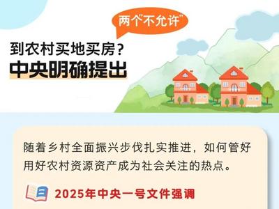城镇居民可到农村买地买房？官方回应