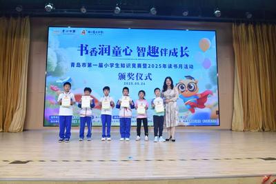 青岛市举行首届小学生知识竞赛暨2025年读书月活动颁奖仪式