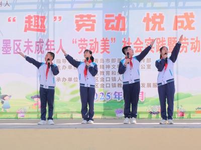 即墨区未成年人“劳动美”社会实践暨劳动教育工作现场会举办