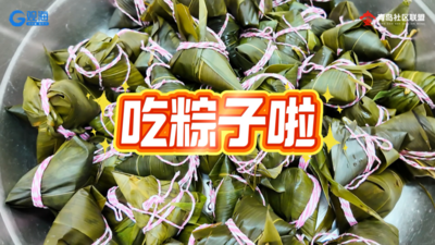 粽香飄社區 同慶路社區30余居民包千粽傳溫情