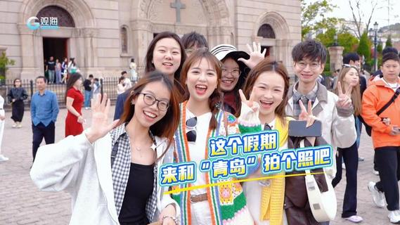 定格微笑时光！这个五一假期，来和“青岛”拍个照吧！