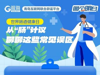 世界肠道健康日 | 从“肠”计议，聊聊这些常见误区