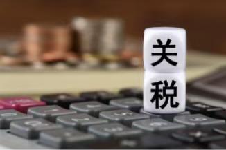 刚刚，中美相互调整关税正式实施！