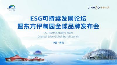 回放 | 东方伊甸 与水共生—— ESG可持续发展论坛暨东方伊甸园全球品牌发布会