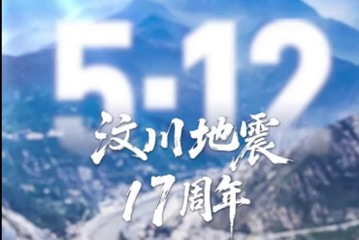 汶川地震17周年了，我们未曾忘记