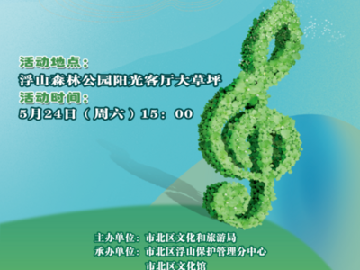 @青岛市民，就在本周六，神秘大咖惊喜亮相浮山森林音乐节