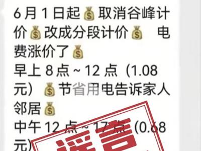 6月起青岛电费涨价？国家电网95598：没收到通知，不会涨价