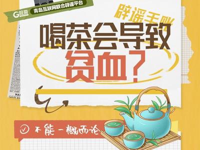 辟谣手账㉝ | 喝茶会导致贫血？