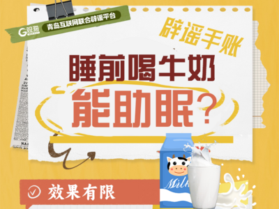 辟谣手账㊵ | 睡前喝牛奶能助眠？