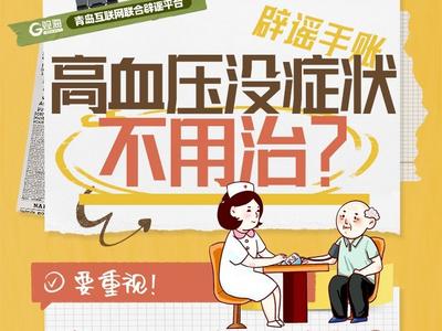 辟谣手账㊱ | 高血压没症状，不用治？
