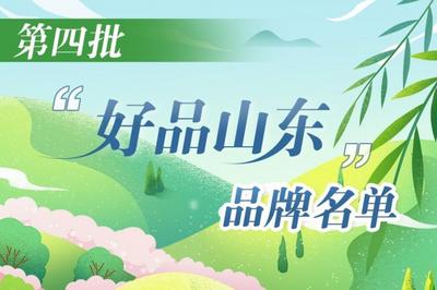100个！第四批“好品山东”品牌名单新鲜出炉