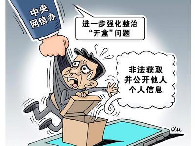 观澜亭｜“零容忍”不是口号，打击“开盒”乱象平台须见真章