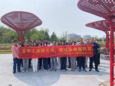 百年工運薪火傳！金門路街道總工會舉辦主題趣味運動會