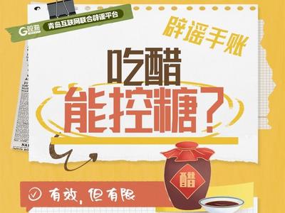 辟谣手账㊲ | 吃醋能控糖？