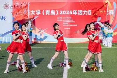 山东大学（青岛）2025年活力团体操比赛举行