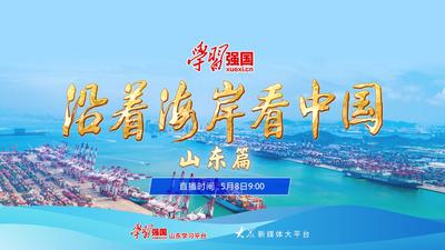 沿着海岸看中国·山东篇