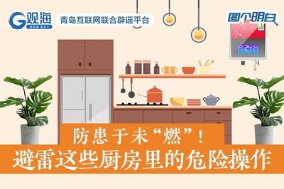 防患于未“燃”！避雷这些厨房里的危险操作