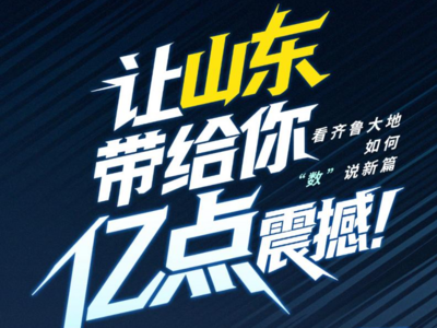 让山东带给你亿点震撼！看齐鲁大地如何“数”说新篇