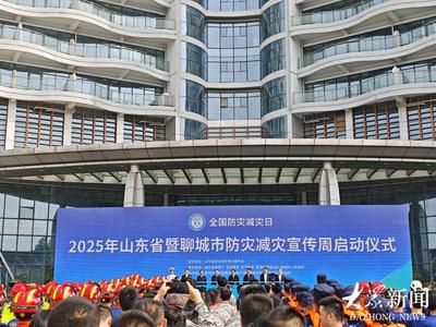 2025年山东省防灾减灾宣传周启动，多种体验等你来