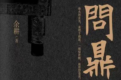 青岛作家余耕再出佳作！《问鼎1939》揭开民国古玩江湖的神秘面纱