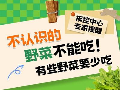 不认识的野菜不能吃！有些野菜要少吃！疾控中心专家提醒
